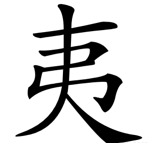 夷